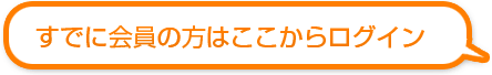 すでに会員の方はここからログイン