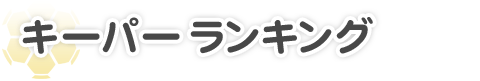 キーパー　ランキング