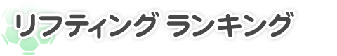リフティング　ランキング