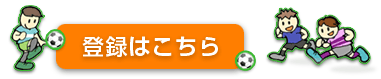 登録はこちら