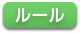 ルール