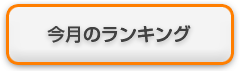 今月のランキング