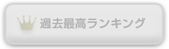 過去最高ランキング