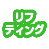 リフティング