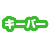 キーパー