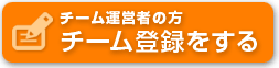 チーム運営者の方 チーム登録をする