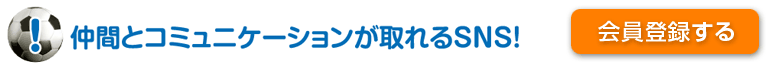 仲間とコミュニケーションが取れるSNS！
